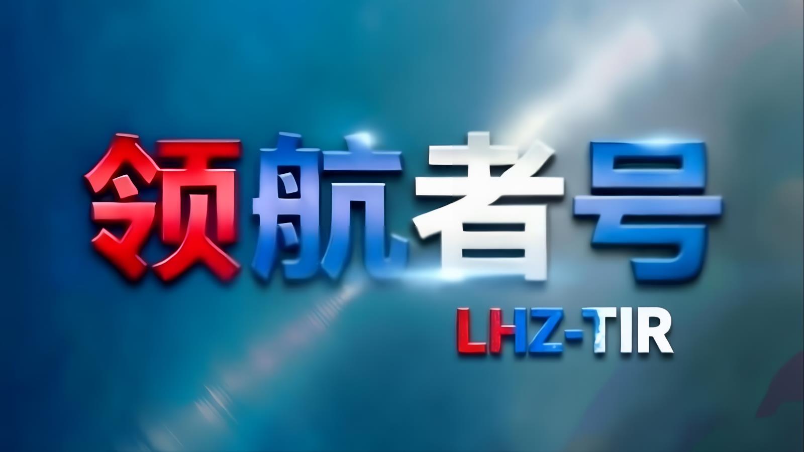 领航者号LHZ-TIR中东卡航沙特专线 | 中国至沙特TIR卡车整车直达 1500台车队六大节点 15-18天
